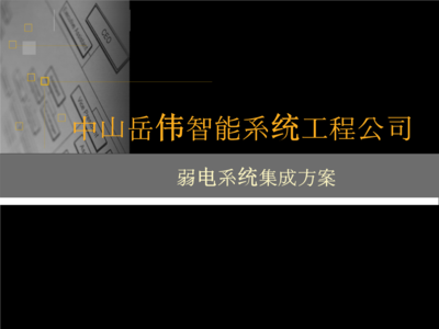 工廠園區弱電系統方案重點分析