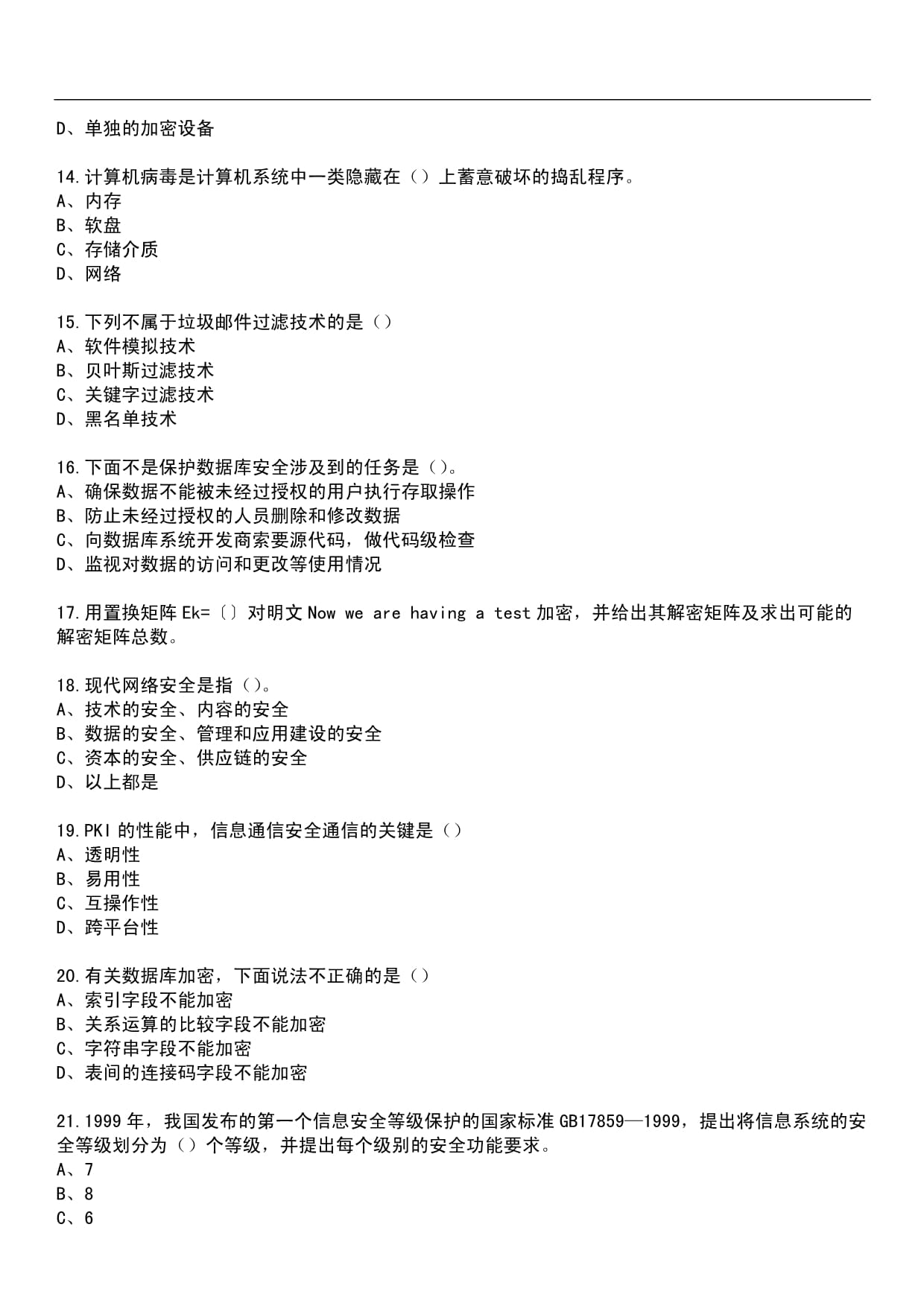 2024年專業技術人員繼續教育公需科目-計算機網絡信息安全與管理筆試歷年真題薈萃