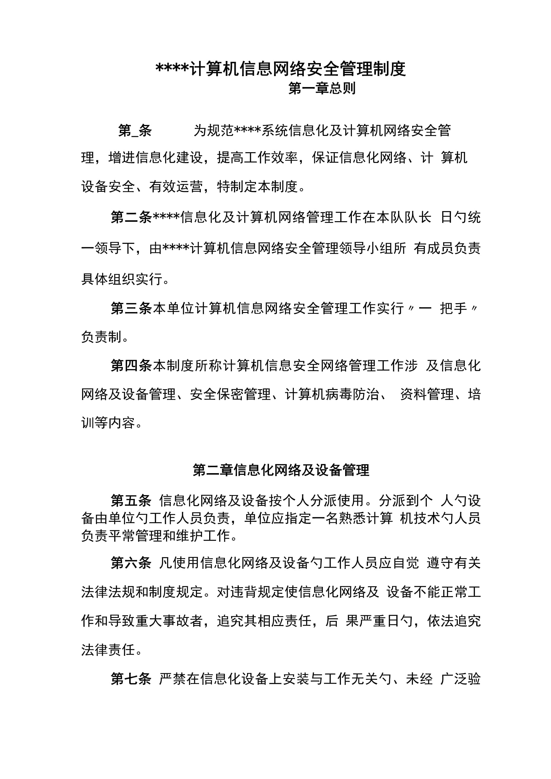 計算機信息網絡安全管理新版制度解析 第1頁——計算機網絡信息管理與服務
