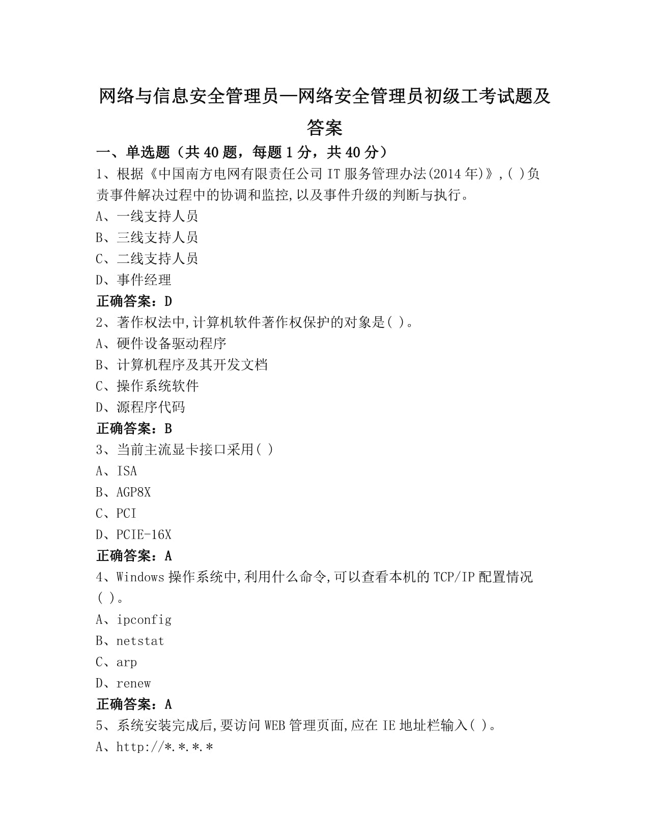 網(wǎng)絡(luò)與信息安全管理員-網(wǎng)絡(luò)安全管理員初級工考試題及答案 計(jì)算機(jī)網(wǎng)絡(luò)信息管理與服務(wù)